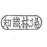 知識林場