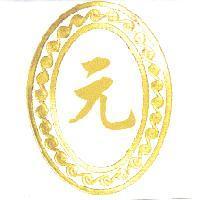 元及圖