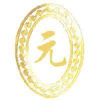 元及圖