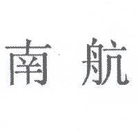 南航