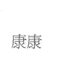 康康