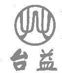 台益及圖