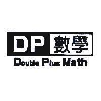 DP 數學 Double Plus Math 及圖