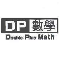 DP 數學 Double Plus Math 及圖