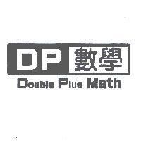 DP 數學 Double Plus Math 及圖