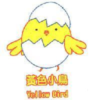 黃色小鳥及圖