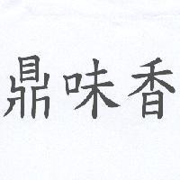 鼎味香