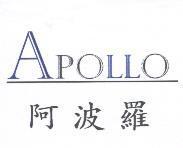阿波羅 APOLLO