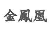 金鳳凰