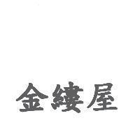金縷屋