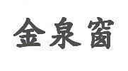 金泉窗