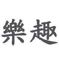 樂趣