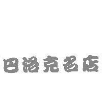巴洛克名店