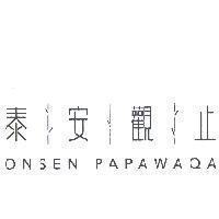 泰安觀止 ONSEN PAPAWAQA