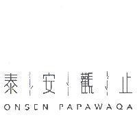泰安觀止 ONSEN PAPAWAQA