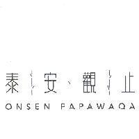 泰安觀止 ONSEN PAPAWAQA