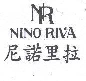尼諾里拉 NINO RIVA 及圖