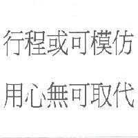 行程或可模仿 用心無可取代