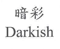 暗彩 Darkish