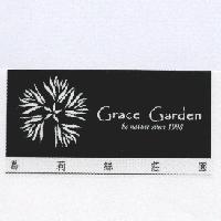 GRACE GARDEN be nature since 1998 葛莉絲莊園及圖