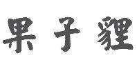 果子貍