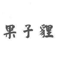 果子貍