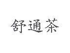 舒通茶