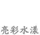 亮彩水漾