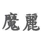 魔麗