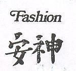 安神 FASHION 