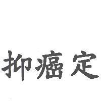 抑癌定
