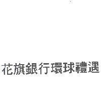 花旗銀行環球禮遇