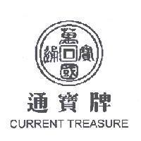 通寶牌 萬國通寶 CURRENT TREASURE 及圖