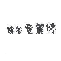 綠谷愛麗婷