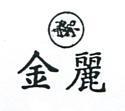 金麗及圖