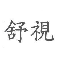 舒視