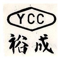 裕成及圖