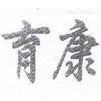 育康