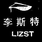 李斯特
