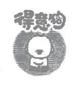 得意狗及圖