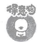 得意狗及圖