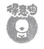 得意狗及圖