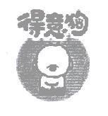 得意狗及圖