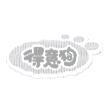 得意狗及圖