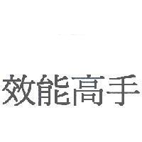 效能高手