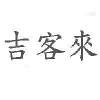 吉客來