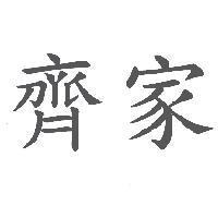 齊家