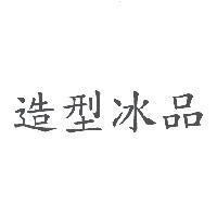 造型冰品