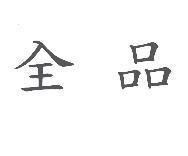 全品