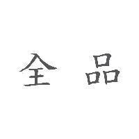 全品